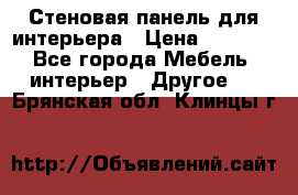 Стеновая панель для интерьера › Цена ­ 4 500 - Все города Мебель, интерьер » Другое   . Брянская обл.,Клинцы г.